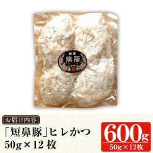 a966 鹿児島黒豚「短鼻豚」ヒレかつ(計600g・50g×12枚)【鹿児島ますや】 国産 鹿児島黒豚 豚肉 無添加 とんかつ 豚カツ ヒレカツ カツ 冷凍 揚げるだけ 簡単 惣菜 おかず 弁当