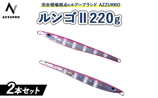 【ランダム】フィッシングマックスが開発する、完全現場視点のルアーブランド「AZZURRO」の、スロージギング対応 青物タチパターン必須のロングメタルジグ「ルンゴII 220g」2本セット