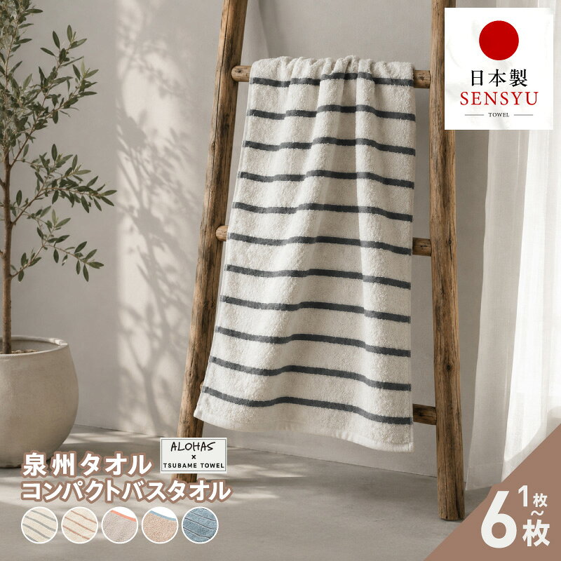 【ふるさと納税】コンパクトバスタオル セット 選べる 枚数 1枚 ～ 6枚 34×100cm 泉州タオル バスタオル セミバスタオル タオル ALOHAS 国産 吸水 普段使い シンプル 日用品 雑貨 ボーダー 省スペース 大阪府 泉佐野市 送料無料 年内発送