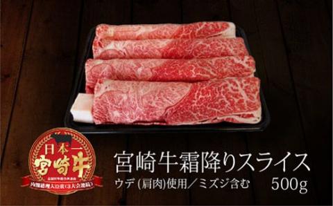 ＜宮崎牛＞ウデ霜降りスライス500g※90日以内出荷