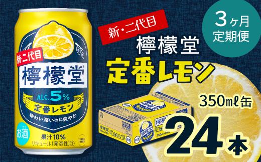 【定期便３ヶ月】 新・二代目 「檸檬堂」 定番レモン （350ml×24本） 1ケース ｜ 愛媛県西条市   檸檬堂 レモンサワー レモン サワー こだわりレモンサワー 缶チューハイ