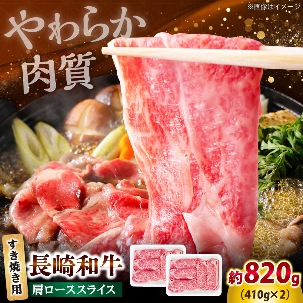 【ふるさと納税】長崎和牛 肩ロース スライス すき焼き用 820g（410g×2） 【佐世保エスディー食品株式会社】[DBW011]