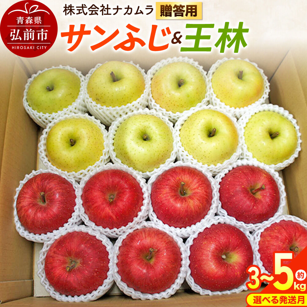 【ふるさと納税】りんご【選べる 26年12月〜27年3月 発送】サンふじ・王林【贈答用】【選べる約 3kg／5kg】先行受付 青森県産 林檎 リンゴ 果物 くだもの フルーツ 青森県 弘前市 [先行予約 産地直送 ギフト 贈り物 アップル おいしい]