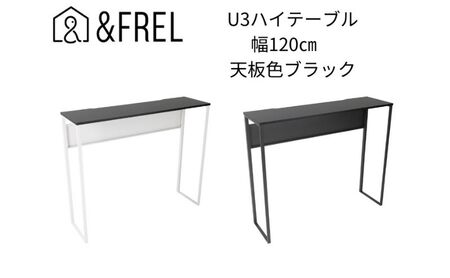 【＆FREL】U3ハイテーブル1235 天板ブラック 幅120 奥行35 高さ100【ブラック】 国産家具 組立簡単 ※離島への配送不可