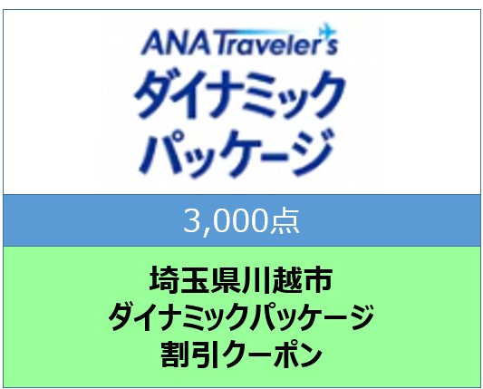 埼玉県川越市ANAトラベラーズダイナミックパッケージ クーポン3,000点分