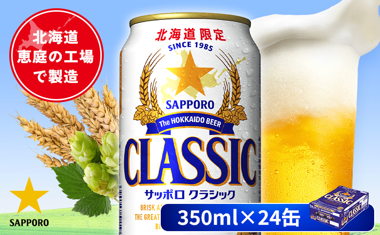 サッポロクラシック 350ml×24本 | オンライン 申請 北海道 恵庭 北海道限定 サッポロビール 24本 サッポロ サッポロクラシック クラシック 麦芽100% 爽快 ビール 生ビール お酒 酒 地ビール 晩酌 恵庭市【880010001】