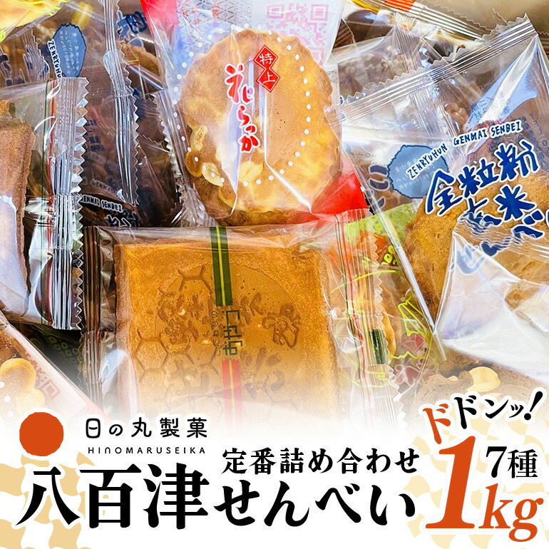 【ふるさと納税】 せんべい 煎餅 詰め合わせ 落花生 ピーナッツ そら豆 チョコレート ハチミツ 黒胡麻 白胡麻 玄米 7種類 1kg 個包装 お土産 ギフト お菓子 おやつ 八百津せんべい やおつせんべい 日の丸製菓 送料無料 y15-380