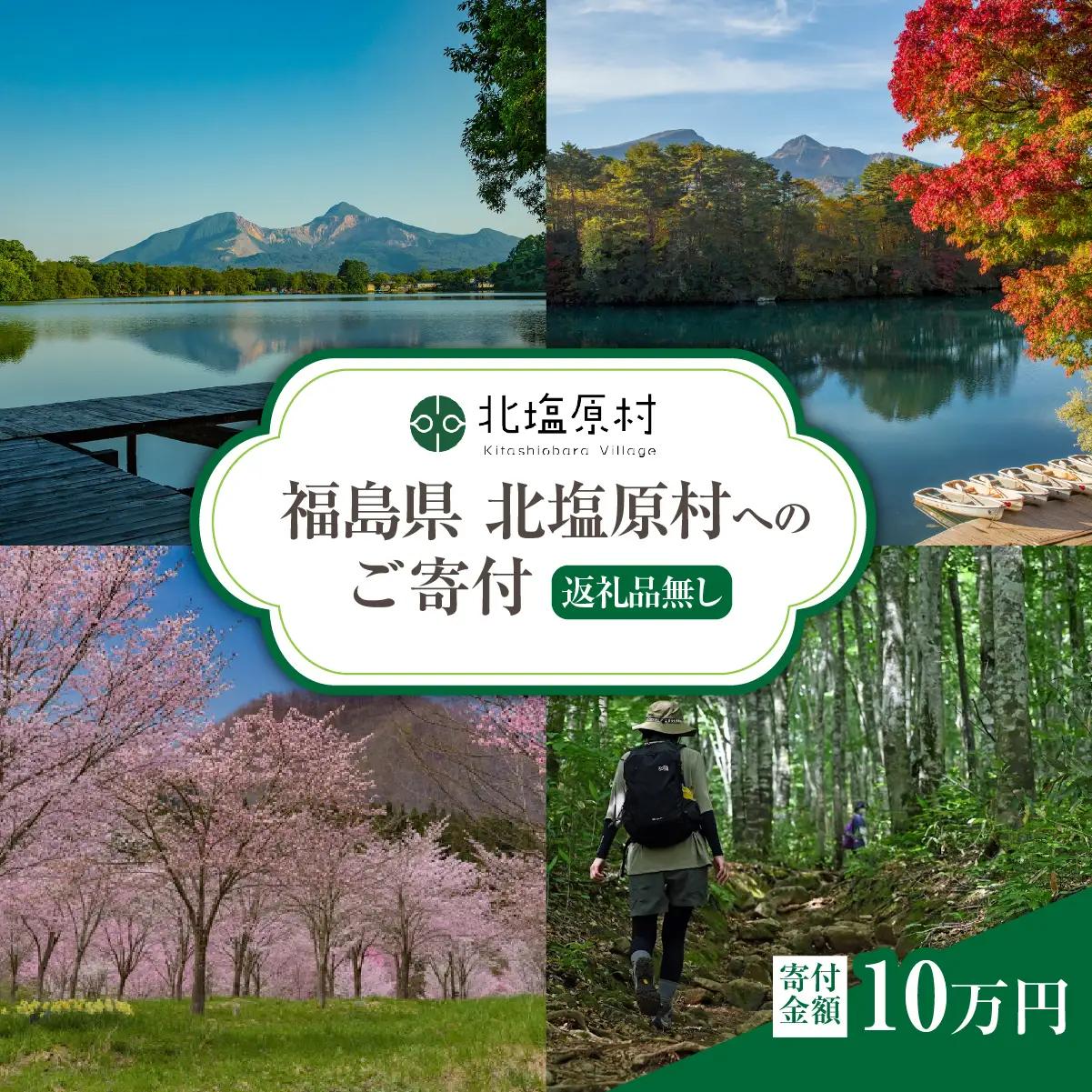 【返礼品無し】福島県北塩原村へのご寄付 1口 10万円 KB005