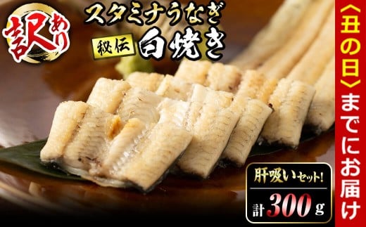 【丑の日までに配送】【訳あり】鹿児島県産！秘伝の特上スタミナうなぎ白焼き＜計300g以上／2尾以上＞肝吸いセット！ a6-064-us