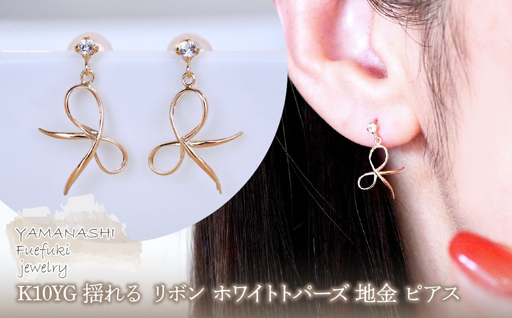 
                  K10YG(10金) イエローゴールド 揺れる リボン ホワイトトパーズ 地金 ピアス  保証書付 SR-2370 242-056-c
                