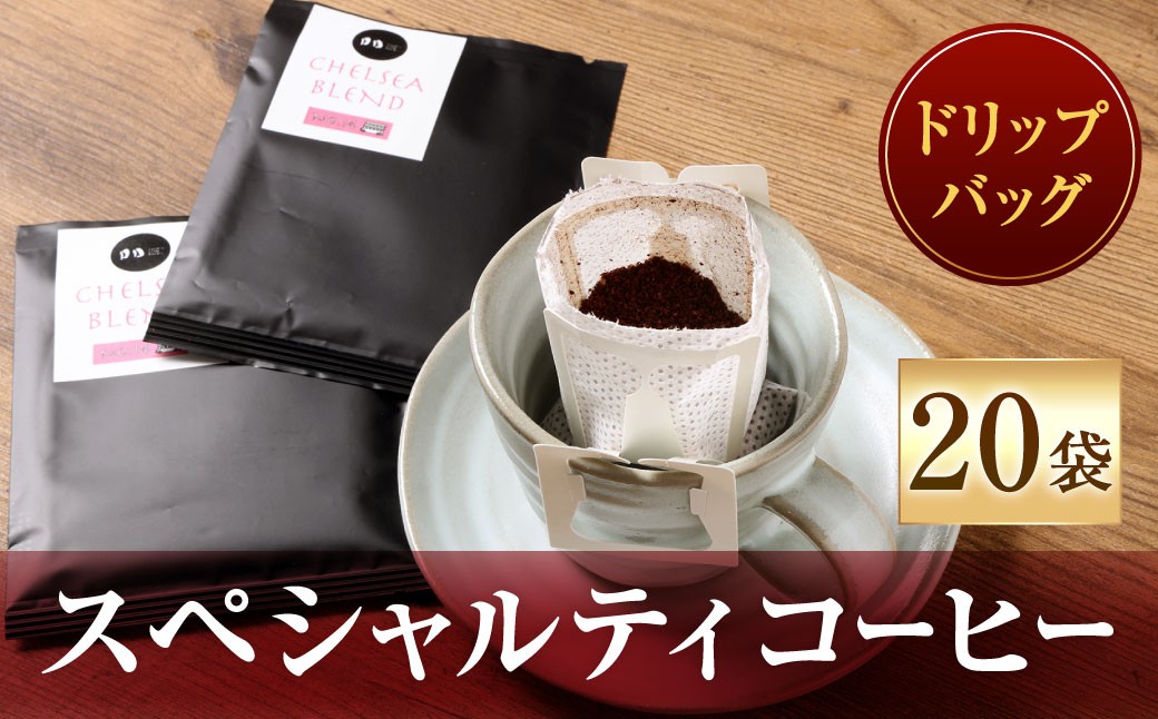 
                  スペシャルティコーヒードリップバッグ （ 20袋 ） コーヒー 珈琲 COFFEE coffee ドリップバッグ 窒素充填 アウトドア キャンプ 登山 釣り ドリップ
                