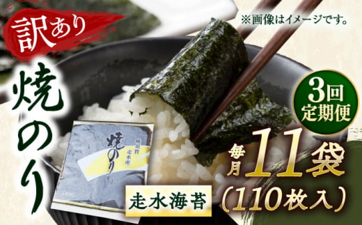 【全3回定期便】【訳あり】焼海苔11袋（全形110枚） 訳アリ 海苔 のり ノリ 焼き海苔 走水海苔 横須賀【丸良水産】 [AKAB133]