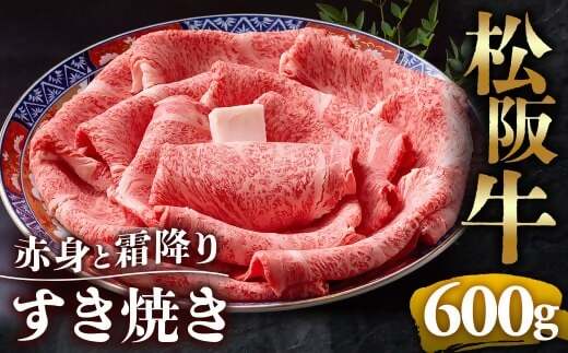 【冷蔵】松阪牛  赤身と霜降り　すき焼き　600g < 冷蔵 >年内配送可 ( 牛肉 ブランド牛 高級 和牛 国産牛 松阪牛 松坂牛 しゃぶしゃぶ 肩ロース 肩 霜ふり肉 霜降りしゃぶしゃぶ 松阪牛 とろける 牛肉 しゃぶしゃぶ肉 自宅用 ギフト 牛肉 肩ロース 肩 しゃぶしゃぶ 松阪牛すき焼き 松阪牛 三重県 多気町)UOD-12-01