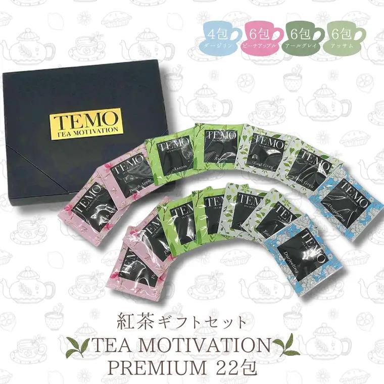 紅茶 TEA MOTIVATION PREMIUM 4種 22包　紅茶