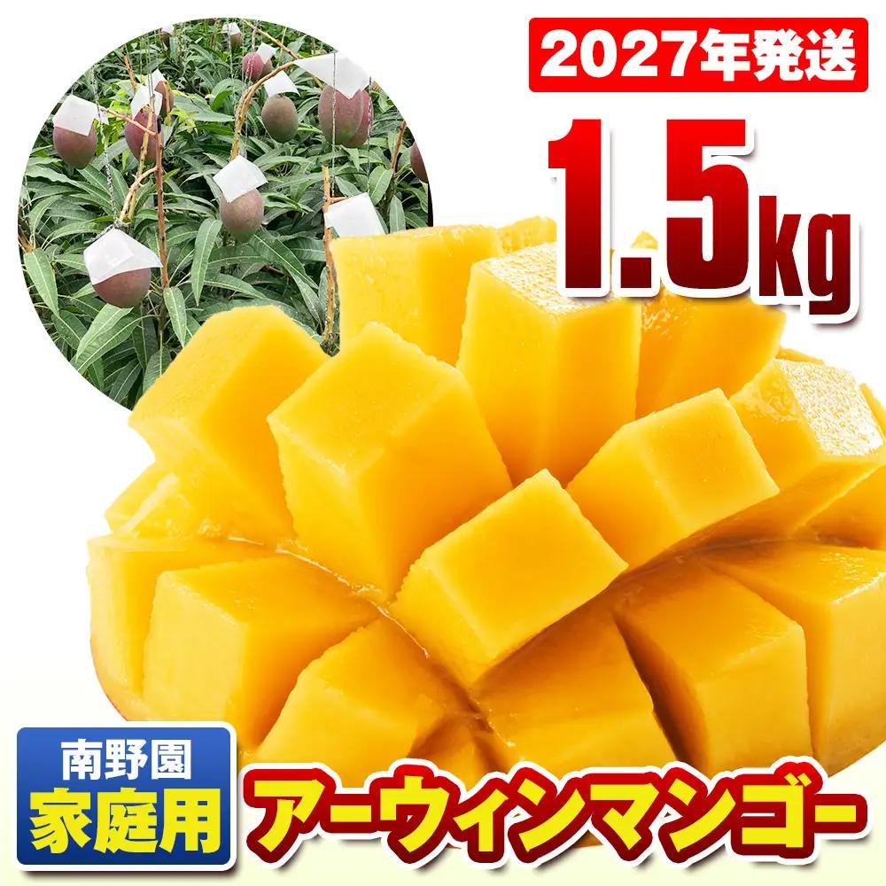 【2027年発送】南野園 家庭用 アーウィンマンゴー1.5kg