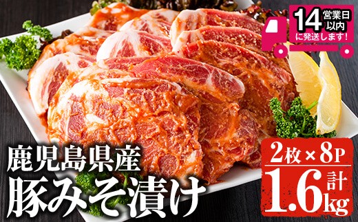 
                  ＜14営業日以内発送！＞鹿児島県産豚肩ロース味噌漬け (計1.6kg・2枚×8p) 国産 豚肉 肩ロース【佐多精肉店】A158-v03
                