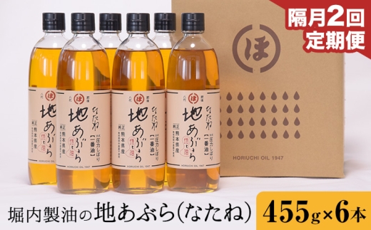 【2回定期便】「堀内製油」の地あぶら (なたね油) 455g×6本×2回 定期便 堀内製油《お申し込み翌月から出荷》熊本県 氷川町 地あぶら なたね 菜種油 オイル 熊本県氷川町産