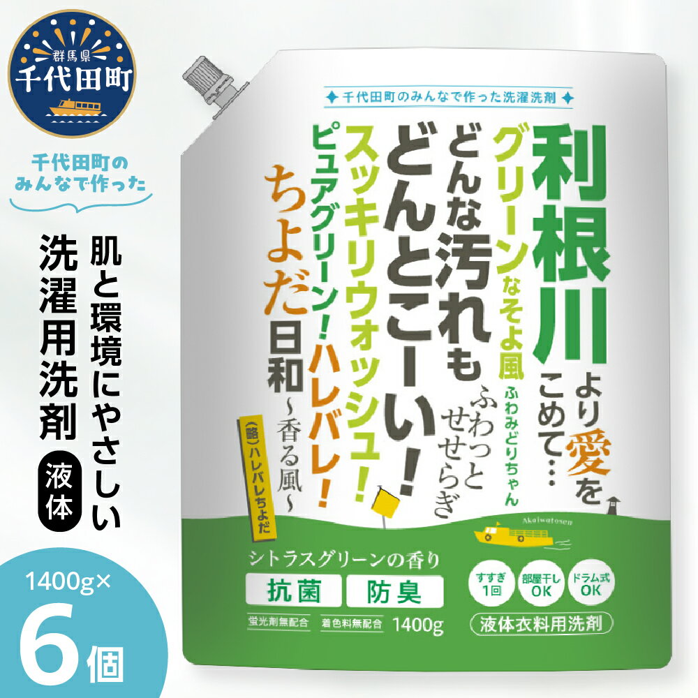 【ふるさと納税】家庭用 液体 洗濯用洗剤 計8,400g（1,400g×6袋）ハレバレちよだ 群馬県 千代田町 生まれ 業務用 洗剤を手掛ける洗剤メーカーがつくったお墨付きの逸品 洗ざい 詰替用 洗濯 衣類 肌着 ドラム式 手肌 優しい 豊かな 泡立ち 大容量 日用品