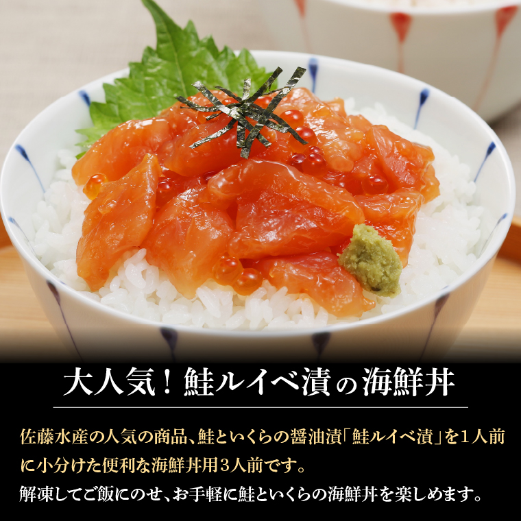 110283 佐藤水産 鮭ルイベ漬（鮭といくらの醤油漬）海鮮丼 80g×3食入