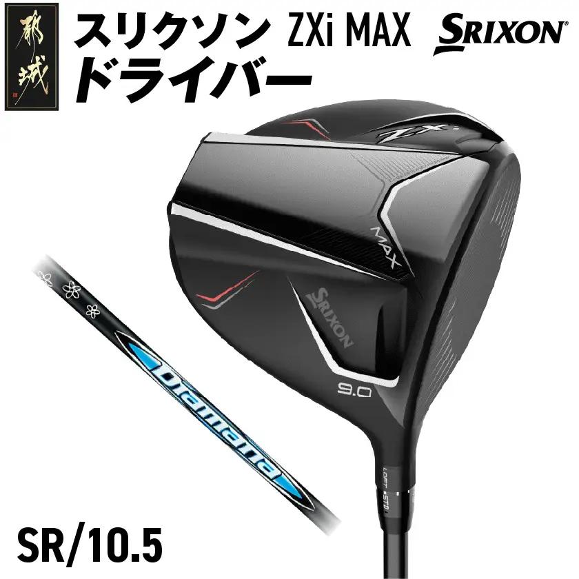 スリクソン ZXi MAX ドライバー 【SR/10.5】≪2024年モデル≫〔CK-C704-105SR〕_(都城市) ゴルフクラブ　ダンロップ　スリクソン　ZXi　ドライバー　2024年モデル