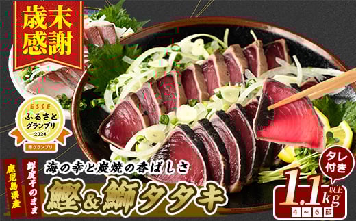 
            【歳末感謝】【 カツオ ・ ブリ の たたき だしポン酢付き！】 海の幸満喫セット(指宿食品/014-1037) 鰹 かつお 鰤 ぶり 魚 さかな 魚介 海鮮 海鮮丼 冷凍 刺身 タタキ 炙り あぶり 新鮮 鮮度 ポン酢 ぽんず ぽん酢 国産 鹿児島県産 鹿児島産 セット 組み合わせ 鰤のたたき ぶりのたたき カツオのたたき かつおのたたき かつおたたき ぶりたたき 鹿児島 山川
          