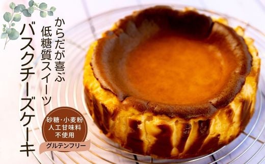 【低糖質 ケーキ バスクチーズケーキ 直径15cm 冷凍】体にやさしい スイーツ お菓子 グルテンフリー 健康志向 ダイエット中の方に 砂糖・小麦粉・人工甘味料は一切不使用 低糖質なのにしっとりと甘い 入金確認後、順次発送 大人気 ふるさと納税 返礼品 おすすめ ランキング お祝い 誕生日 記念日 母の日 父の日 兵庫県 香美町 低糖質お菓子専門店 loving 18000円 75-01 