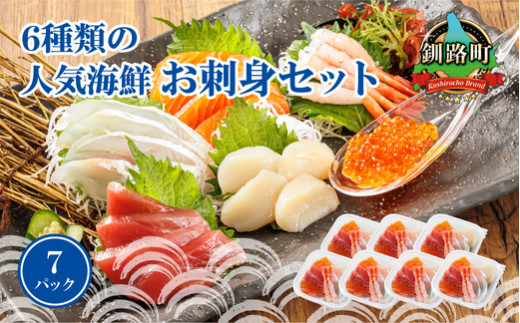【9月配送】6種類のお刺身セット＜7パック 冷凍＞【発送時期が選べる】 刺身 さしみ 刺し身 刺身セット 海鮮丼セット 海鮮丼の具 盛り合わせセット 小分け サーモン マグロ イクラ ホタテ 甘エビ 白身 海鮮丼 手巻き寿司 配送月指定 配送月を選べる 配送時期 発送月が選べる 発送月 調理済み 一人暮らし おかず 魚介類 海鮮 絶品 人気 ヒロセ 北海道 釧路町 釧路超 特産品 br02