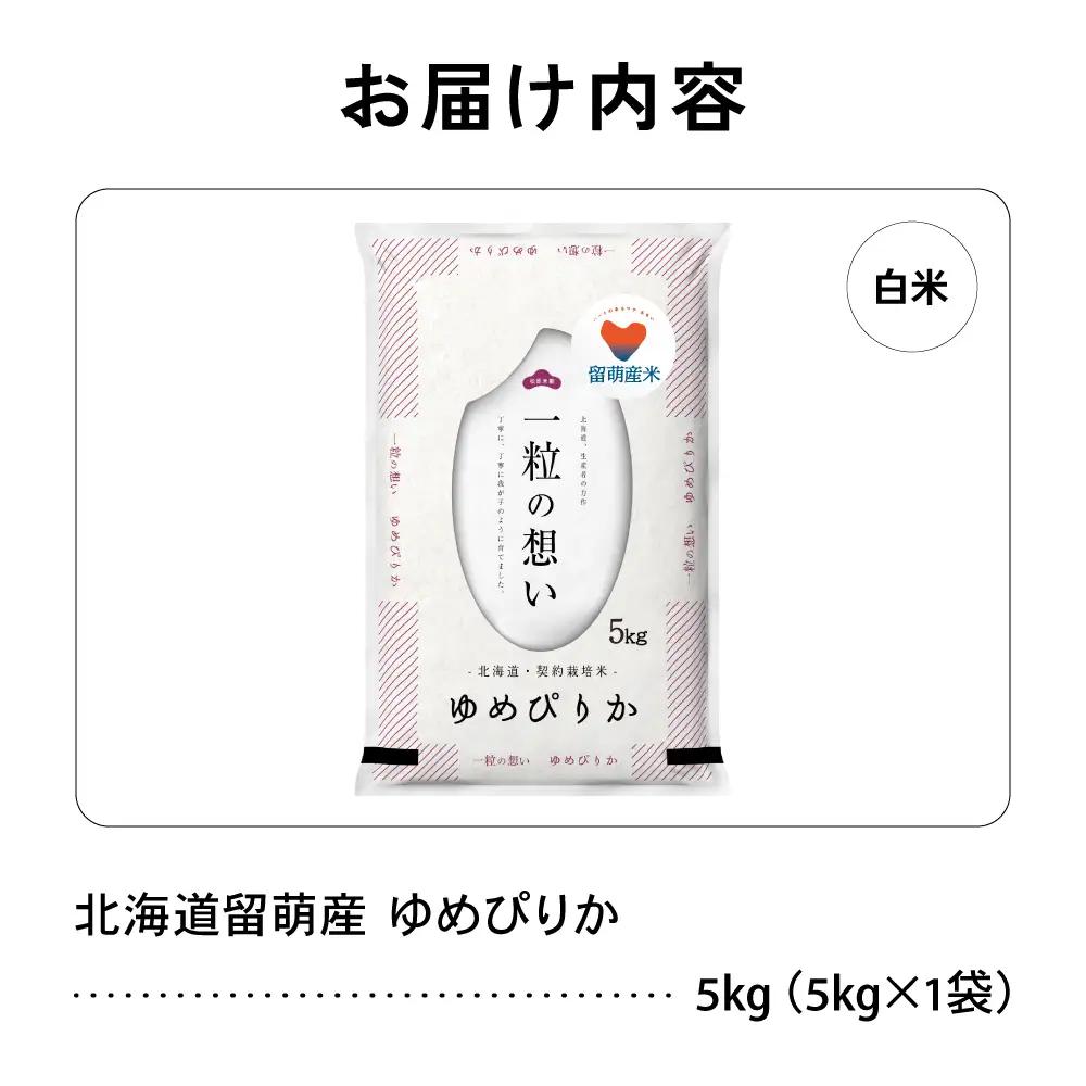 令和8年産 留萌市産 ゆめぴりか 5kg 新米 精米 米 こめ 北海道