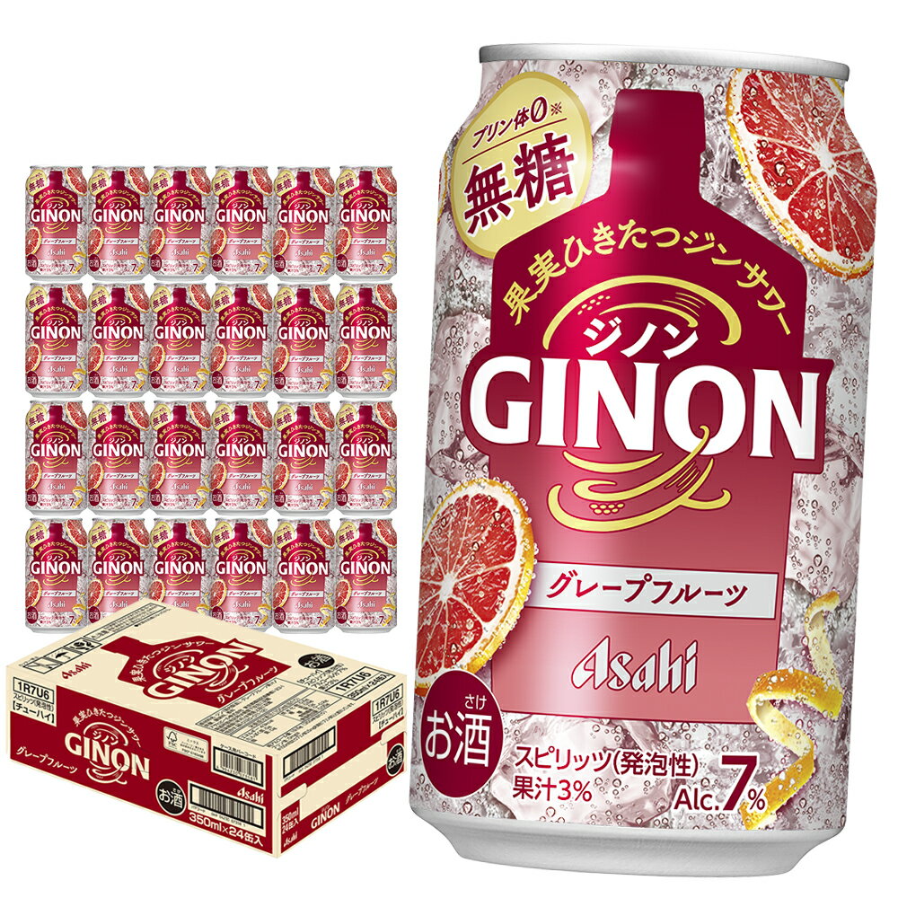 【ふるさと納税】アサヒ GINON グレープフルーツ缶 350ml×24本 合計8.4L ＜選べるお届け回数＞ 1ケース アルコール度数7% お酒 飲料 アサヒ 缶 ジン サワー 贈り物 ギフト プレゼント 晩酌 自宅用 送料無料 【07214-0298・442～444】