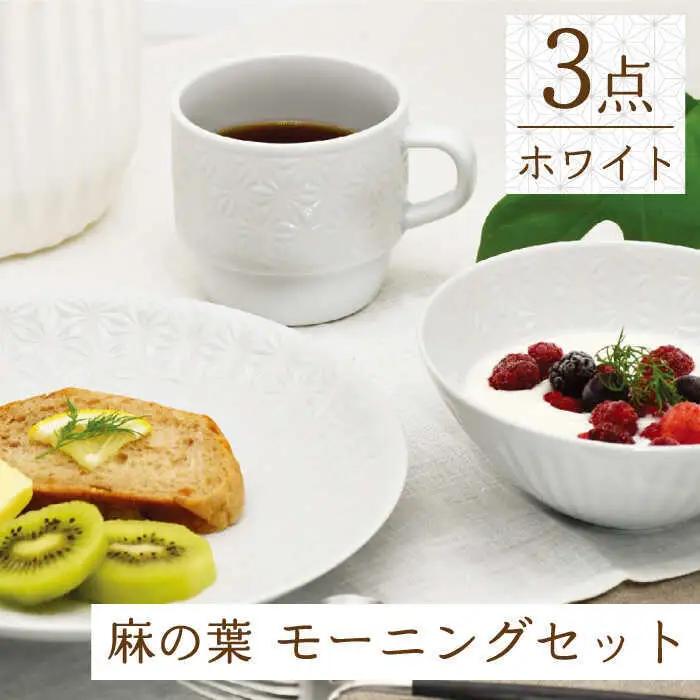 【波佐見焼】麻の葉ホワイト プレート ボウル マグ 計3種 セット モーニングセット【聖栄陶器】[TG13]