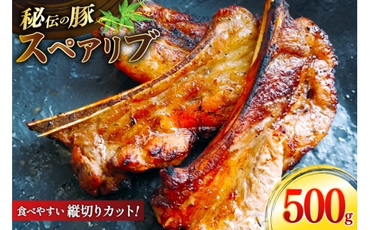 スペアリブ 秘伝の豚スペアリブ スパイス 500g×1袋  [ユーエイエム 愛知県 江南市 ko23btu600018] 豚スペアリブ 豚肉 骨付き肉 味付き豚肉 ジューシー BBQ アウトドア キャンプ 冷凍