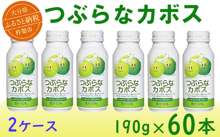 つぶらなカボス 60本（30本入×2ケース） 190g ／ つぶらな つぶらなカボス ジュース かぼすドリンク 清涼飲料水 人気 子供 おすすめ 果汁飲料 ご当地ジュース かぼす 飲料 60本 詰めあわせ ギフト プレゼント セット 贈答 家庭用 JAフーズおおいた ＜131-201_6＞