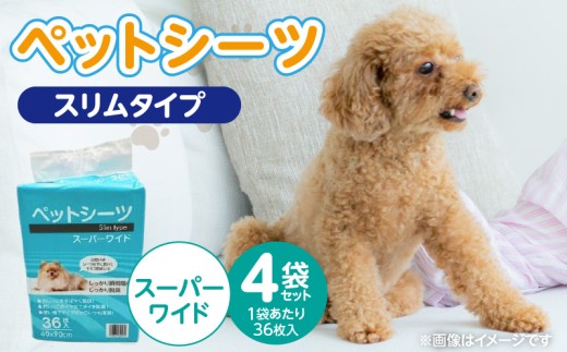 ペットシーツ スリムタイプ（スーパーワイド）36枚入×4袋セット _ ペットシーツ スリムタイプ セット内容 スーパーワイド 36枚入×4袋 犬用 かさばらない 薄型タイプ 愛犬 犬 日用品 消耗品 ペット用品 福岡県 久留米市 送料無料 _Qx080-01