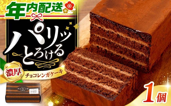 
            ケーキ チョコレートケーキ 【日時指定可能】チョコレンガ 1個 年内配送 ＜お菓子のいわした＞ [CAM056] ケーキ スイーツ おやつ 贈答 プレゼント ギフト 誕生日ケーキ 記念日 1万円 10000円 1万円以下 10000円以下 お中元 お歳暮
          