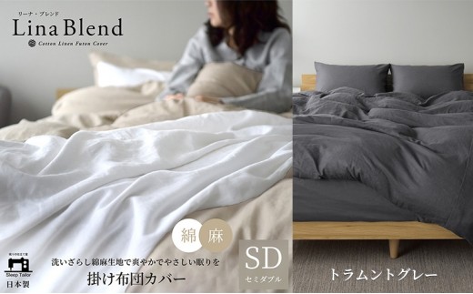 
            掛け布団カバー セミダブル リネン＆コットン「リーナブレンド」トラムントグレー 寝具 日本製 麻 綿 洗いざらし 極上の柔らかさ 肌馴染み しなやか 静岡 浜松市 [№5360-0553]
          