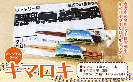 北海道名寄市SL排雪列車「キマロキ」オリジナルグッズ① | 鉄道 鉄道グッズ 汽車 機関車 列車 手ぬぐい 箸 はし プレゼント 贈り物 オリジナル 応援グッズ