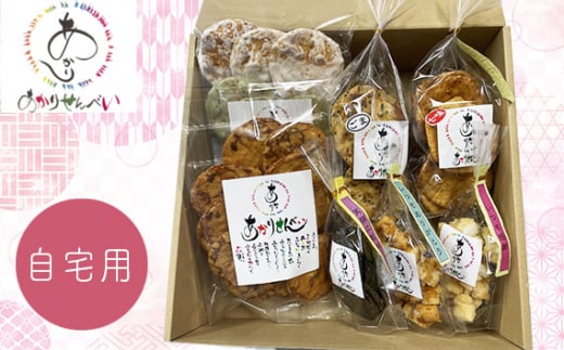 
あかりせんべい 家庭用 詰め合わせ ３種セット 【 煎餅 せんべい 和菓子 詰合せ 自宅用 おやつ 国産 米 無添加 安心 自宅用 埼玉県 久喜市】
