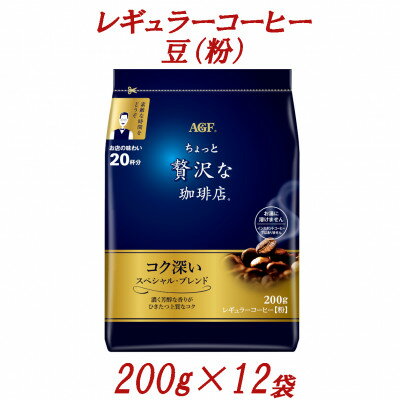 【ふるさと納税】AGF「ちょっと贅沢な珈琲店」　レギュラーコーヒー(粉)　スペシャル・ブレンド　200g×12袋【1713244】