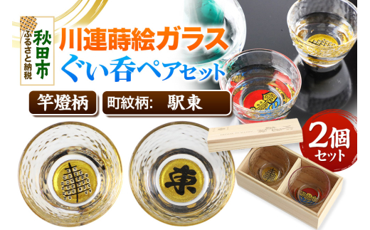 川連蒔絵ガラスぐい呑ペアセット【竿燈柄・駅東「東」】2個セット [ぐい呑み お酒 秋田杉箱 セット おちょこ 日本酒 秋田県 秋田市 竿燈]