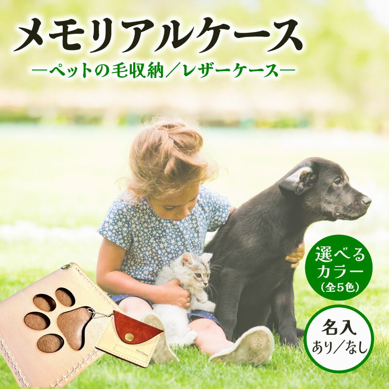 【ふるさと納税】 本革メモリアルケース お守りタイプ 名入れ ｜ ペットの毛・遺毛ケース 選べる 5色 ( 刻印 犬 猫 本革 ケース 牛革 レザー メモリアルグッズ アクセサリー 小物 手作り ペット供養 プレゼント ギフト 記念日 贈り物 御守り お守り MajuTworks 八幡 京都