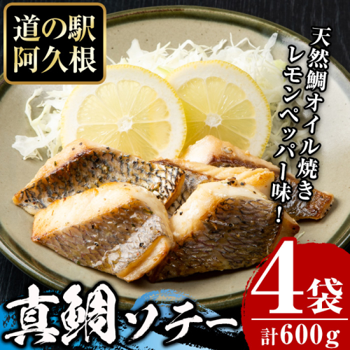 鹿児島県産！真鯛レモンソテー(計600g・150g(鯛130g・タレ20g)×4袋)国産 惣菜 冷凍食品 小分け 個包装 セット 詰め合わせ トレイ 魚貝類 魚介類 海産物 水産加工品 天然鯛 オイル