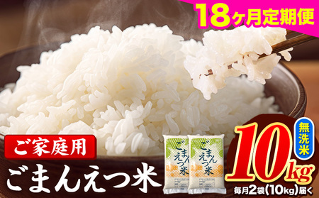 【18ヶ月定期便】 米 無洗米 ごまんえつ米 10kg 5kg×2袋 米 こめ 定期便 家庭用 備蓄 熊本県 長洲町 くまもと ブレンド米 熊本県産 訳あり 常温 配送 《お申込み翌月から出荷》