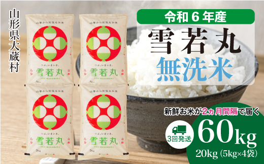 ＜令和6年産米＞ 令和7年2月上旬より配送開始 雪若丸【無洗米】60kg定期便(20kg×3回)　大蔵村