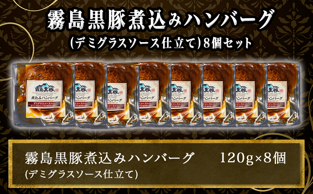 霧島黒豚煮込みハンバーグ(デミグラスソース仕立て)8個セット_LG-2802