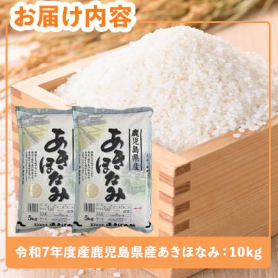 ふるさと納税 曽於市 令和7年度産 新米 鹿児島県産あきほなみ(10kg) |  | 01
