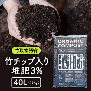 竹チップ入り堆肥3％（竹取物語翁）40L（15kg） 雑貨 日用品 熟成 発酵 放線菌 乳酸菌 微生物 土壌 フカフカ 野菜 元気 美味しい 有機JAS 資材 栄養 