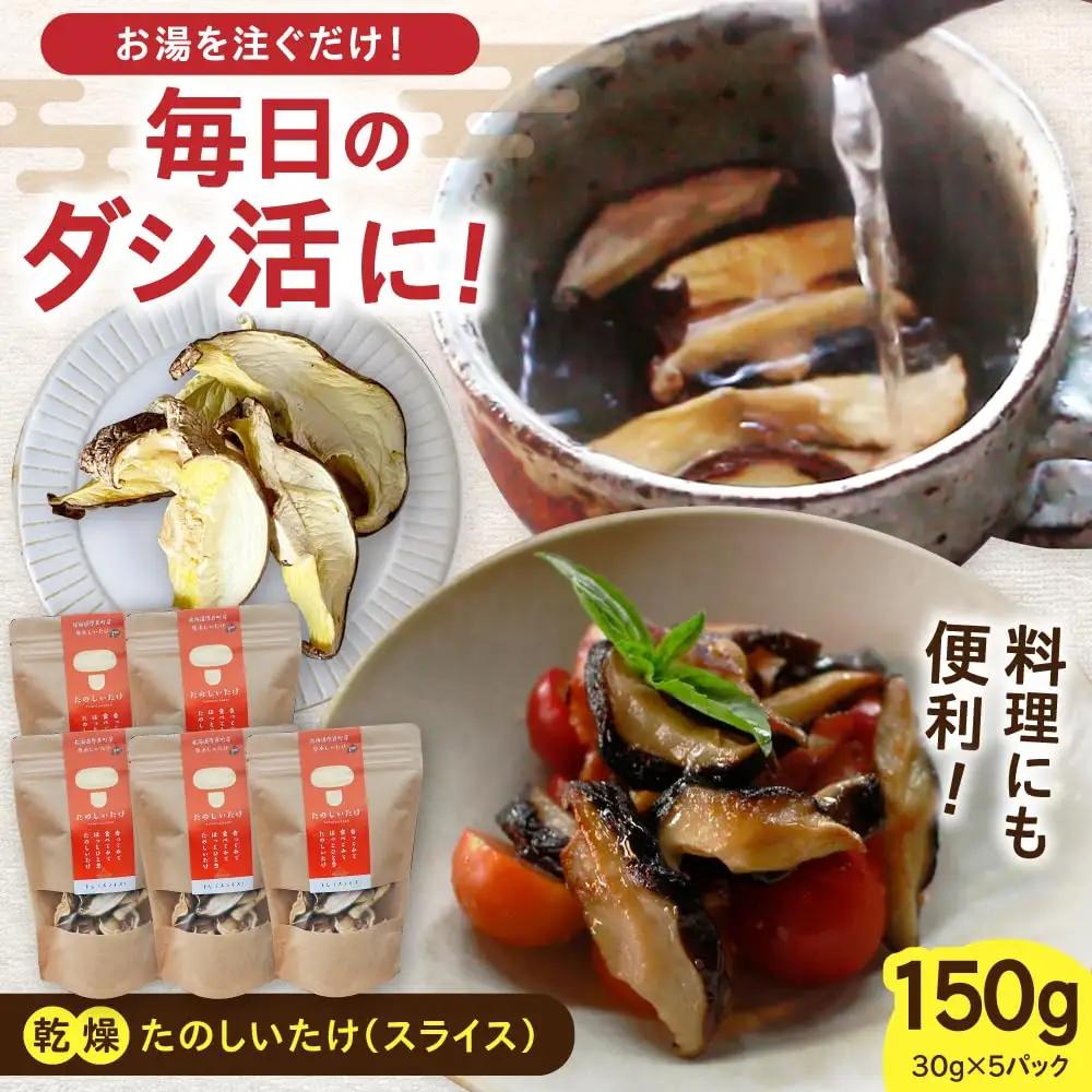 原木 乾燥しいたけ 150g（30g×5） 椎茸 シイタケ 乾物 北海道 [AXAI002]