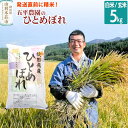 【ふるさと納税】【白米／玄米】ひとめぼれ 令和6年産 秋田県産 五平農園のひとめぼれ 5kg