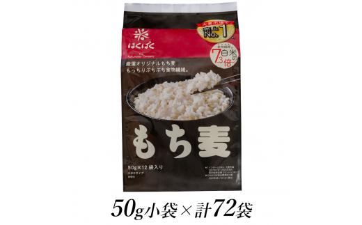 1.2-9-23はくばく　もち麦スタンドパック　50gx72袋　ALPAN007
