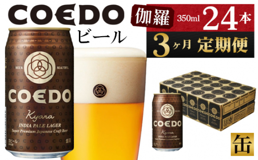 
No.1036 【3ヶ月定期便】伽羅－Kyara－　350ml缶　24本入り ／ お酒 プレミアムピルスナービール 地ビール クラフトビール 埼玉県 特産品
